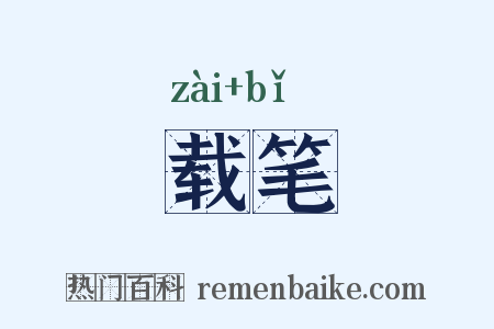 载笔是什么意思的图片